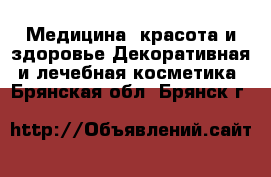 Медицина, красота и здоровье Декоративная и лечебная косметика. Брянская обл.,Брянск г.